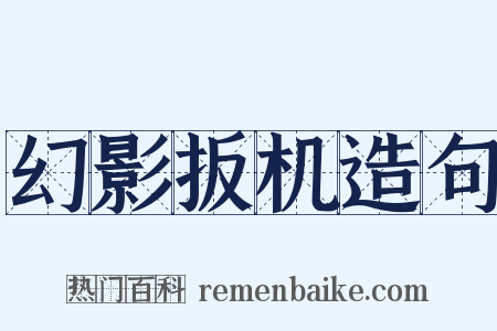 幻影扳机造句是什么意思的图片